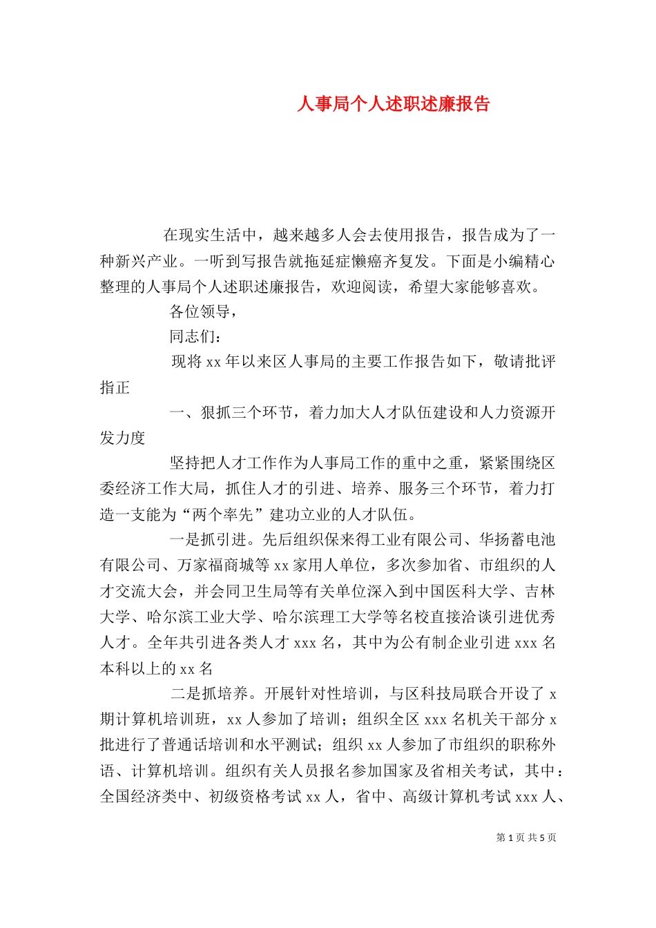人事局个人述职述廉报告_第1页