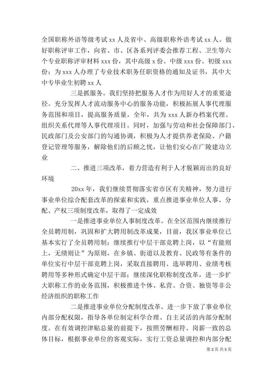 人事局个人述职述廉报告_第2页