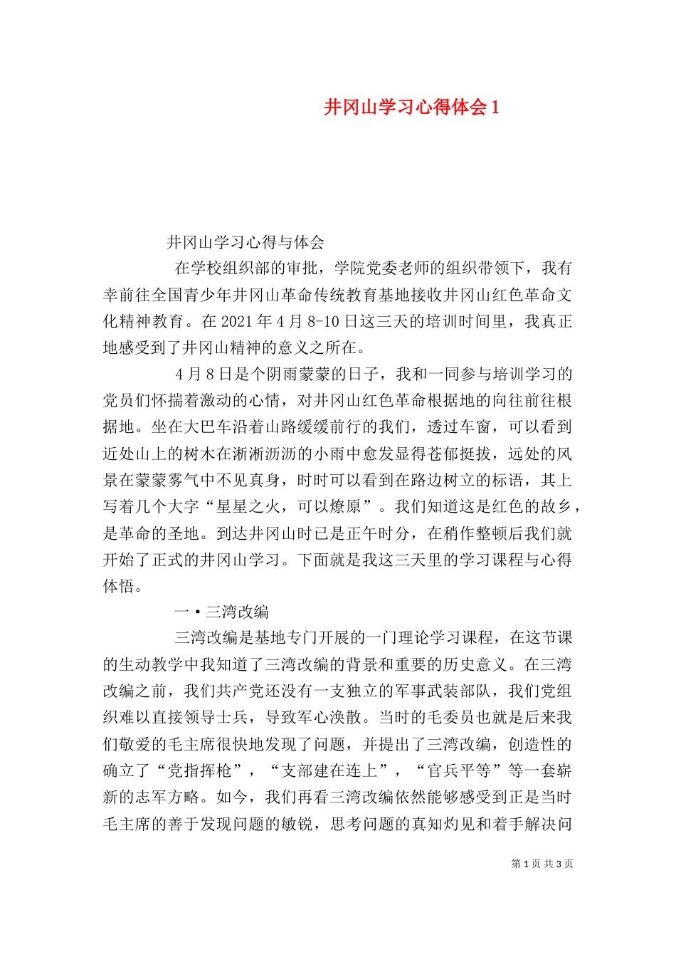 井冈山学习心得体会7_第1页