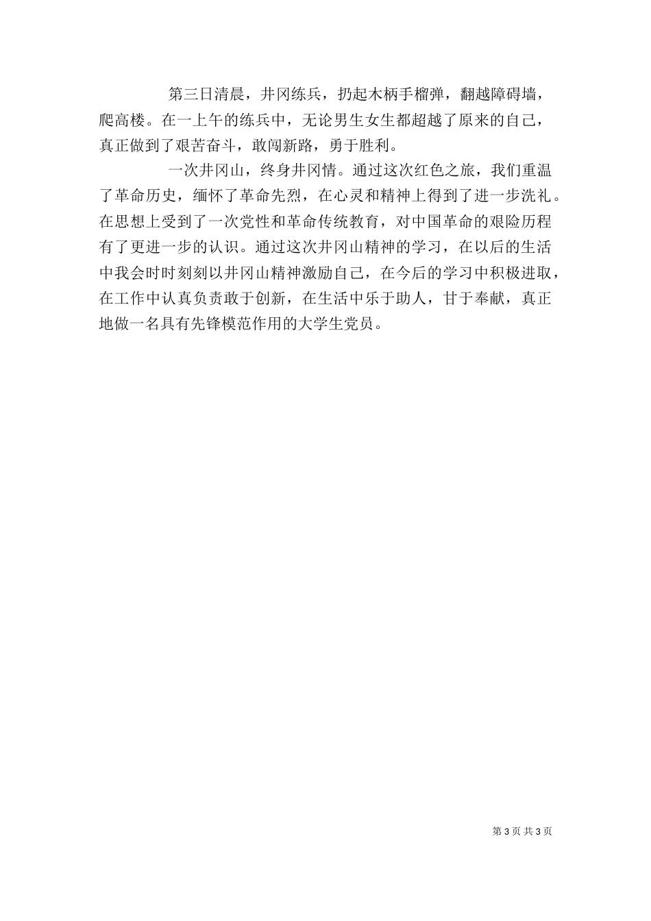 井冈山学习心得体会7_第3页