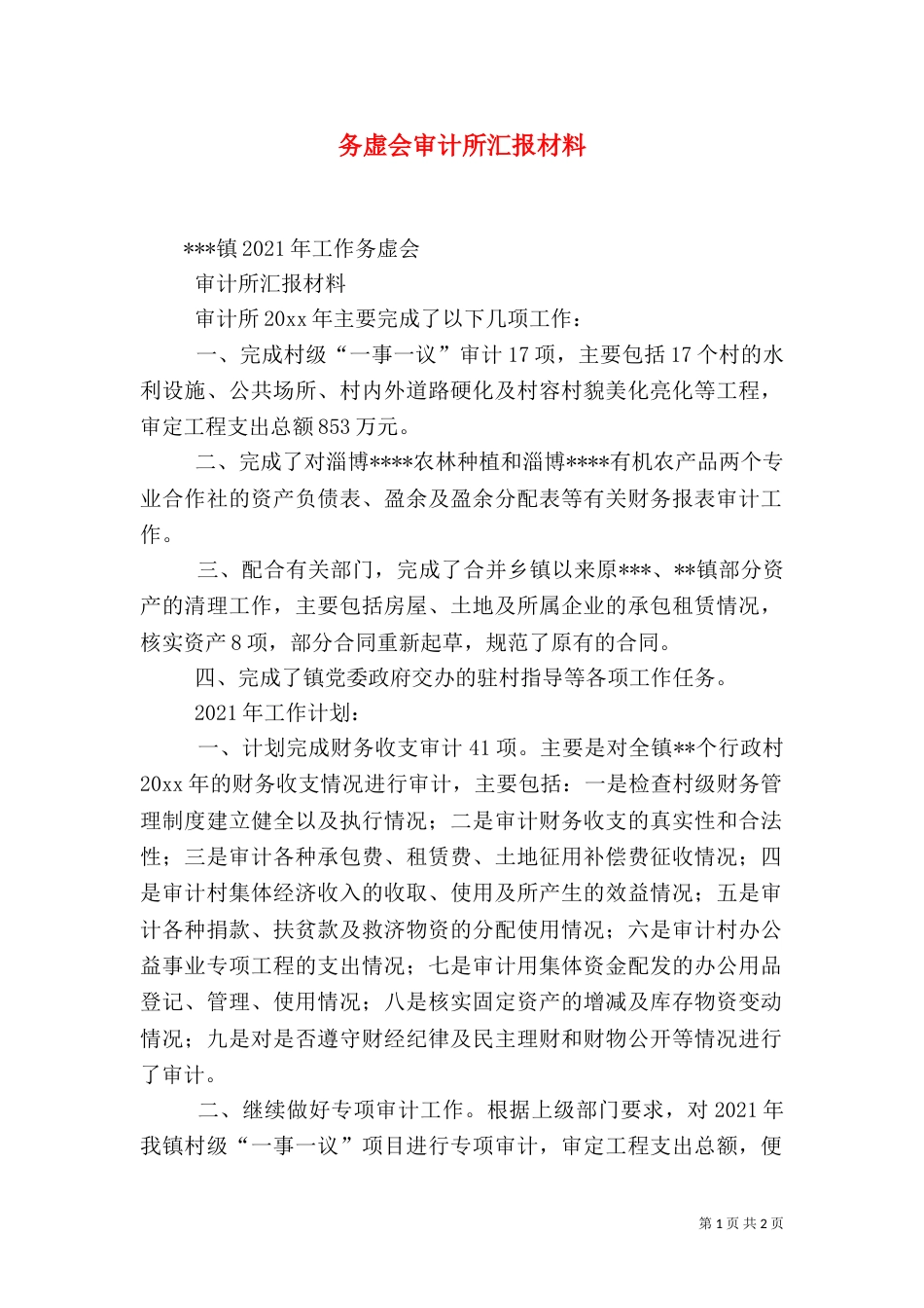 务虚会审计所汇报材料_第1页