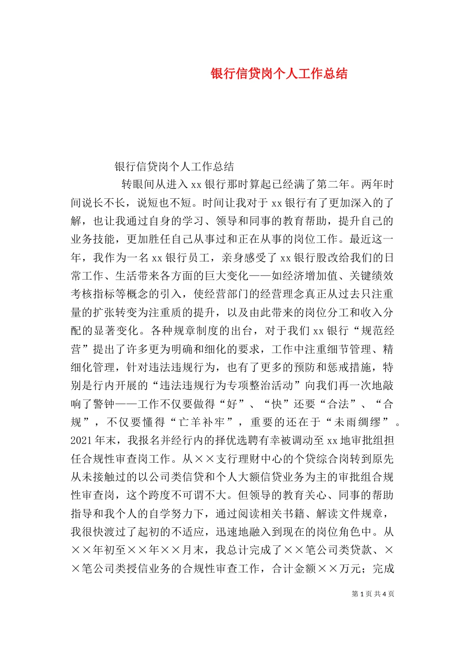 银行信贷岗个人工作总结（四）_第1页