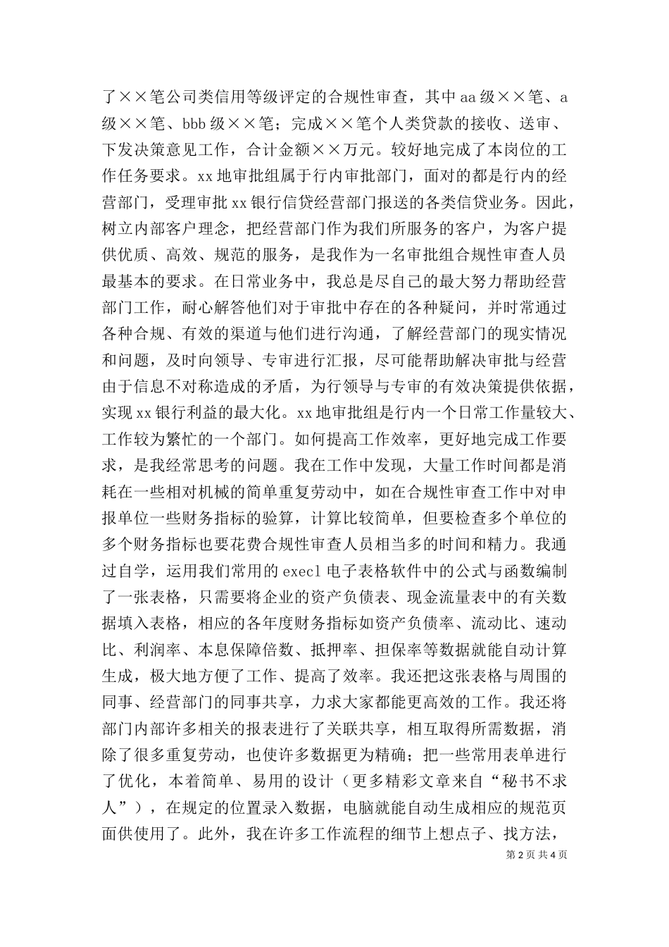 银行信贷岗个人工作总结（四）_第2页