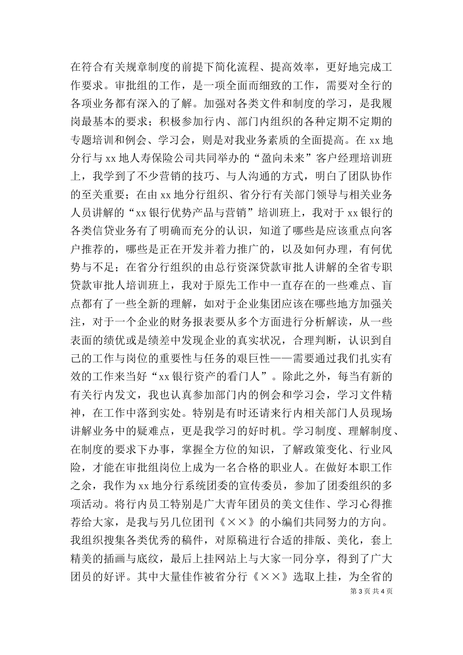 银行信贷岗个人工作总结（四）_第3页