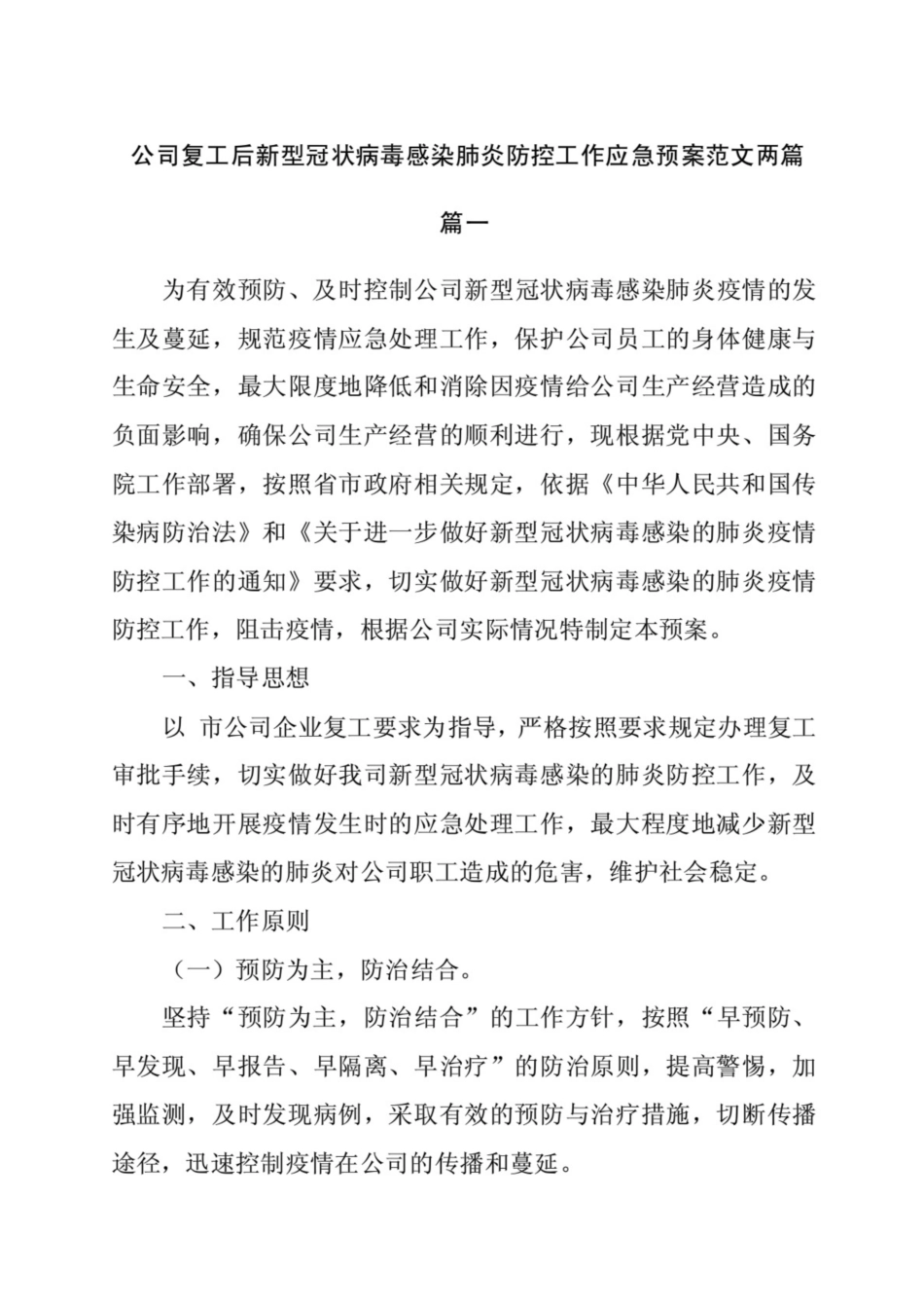 公司复工后新冠病毒感染肺炎防控工作应急预案范文2篇_第1页