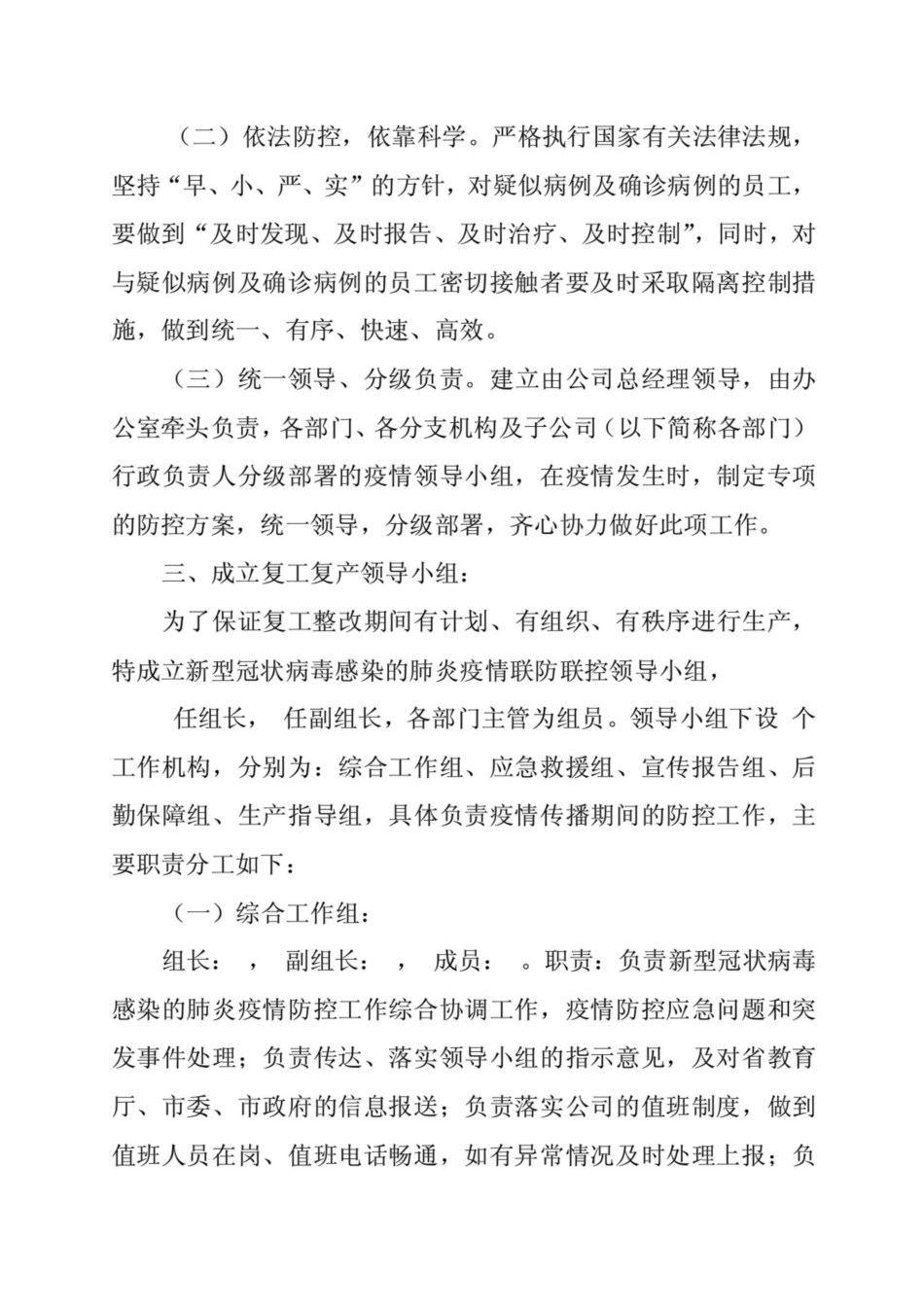 公司复工后新冠病毒感染肺炎防控工作应急预案范文2篇_第2页