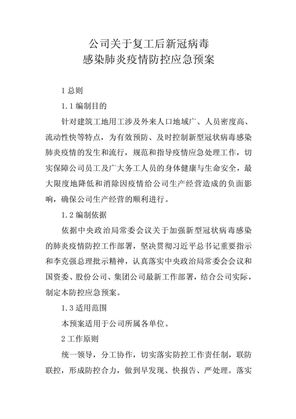 公司关于复工后新冠病毒感染肺炎疫情防控应急预案(共10页)_第1页