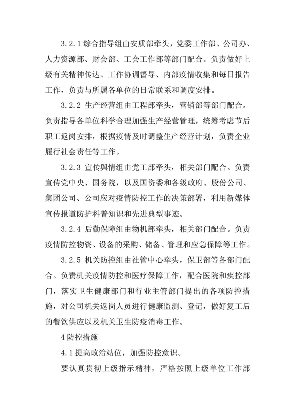 公司关于复工后新冠病毒感染肺炎疫情防控应急预案(共10页)_第3页