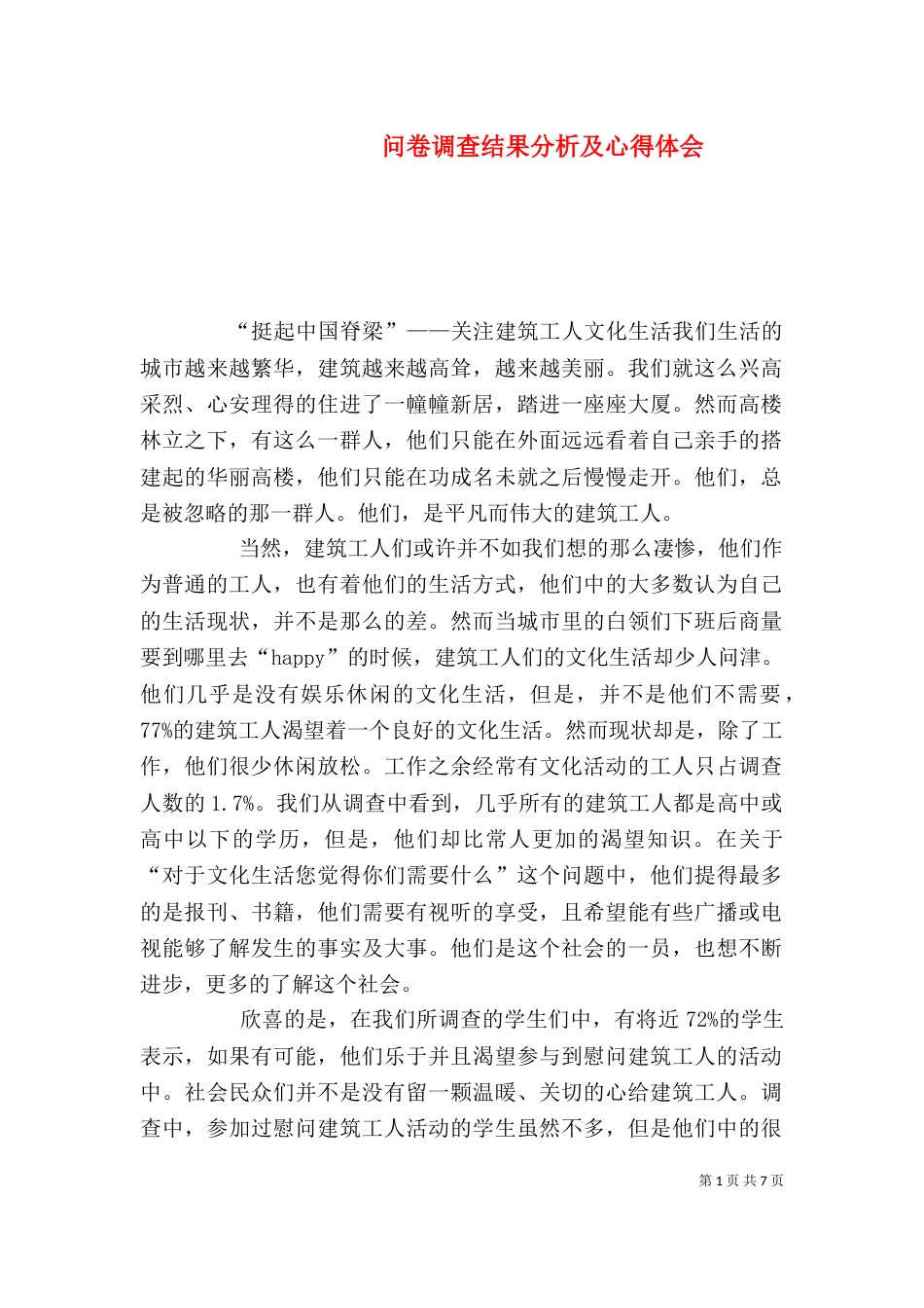 问卷调查结果分析及心得体会（一）_第1页
