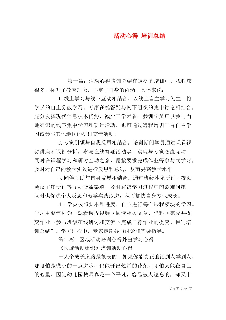 活动心得 培训总结_第1页