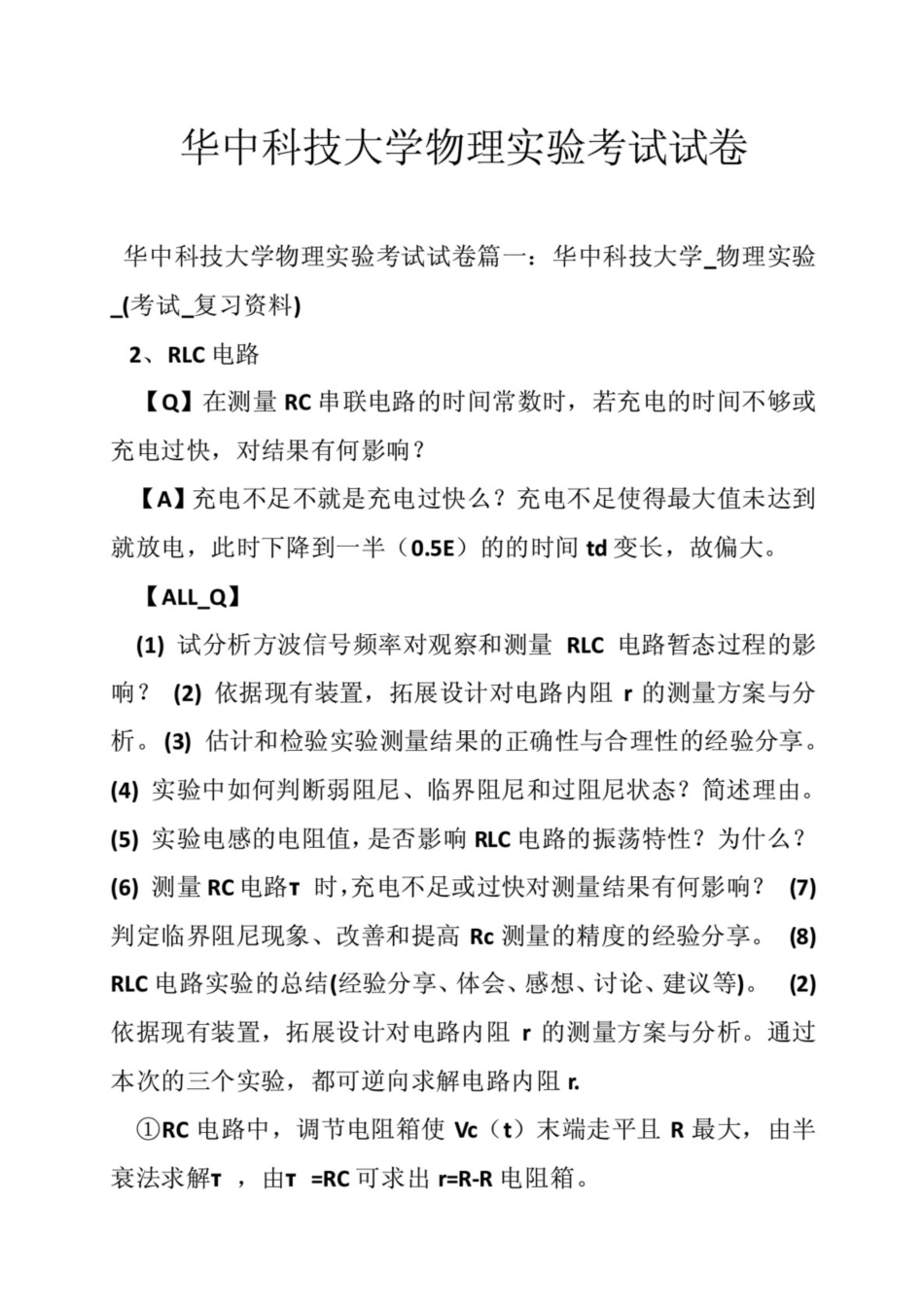 华中科技大学物理实验考试试卷_第1页