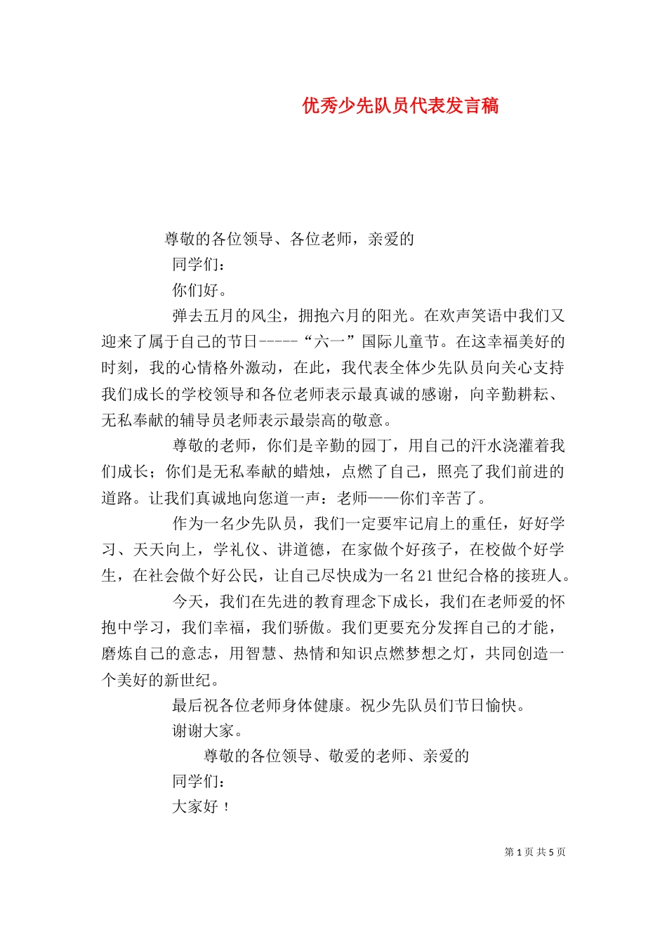 优秀少先队员代表发言稿（一）_第1页
