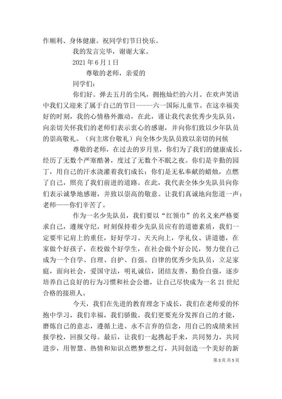 优秀少先队员代表发言稿（一）_第3页