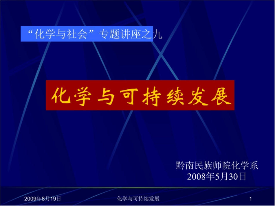 化学与可持续发展_第1页