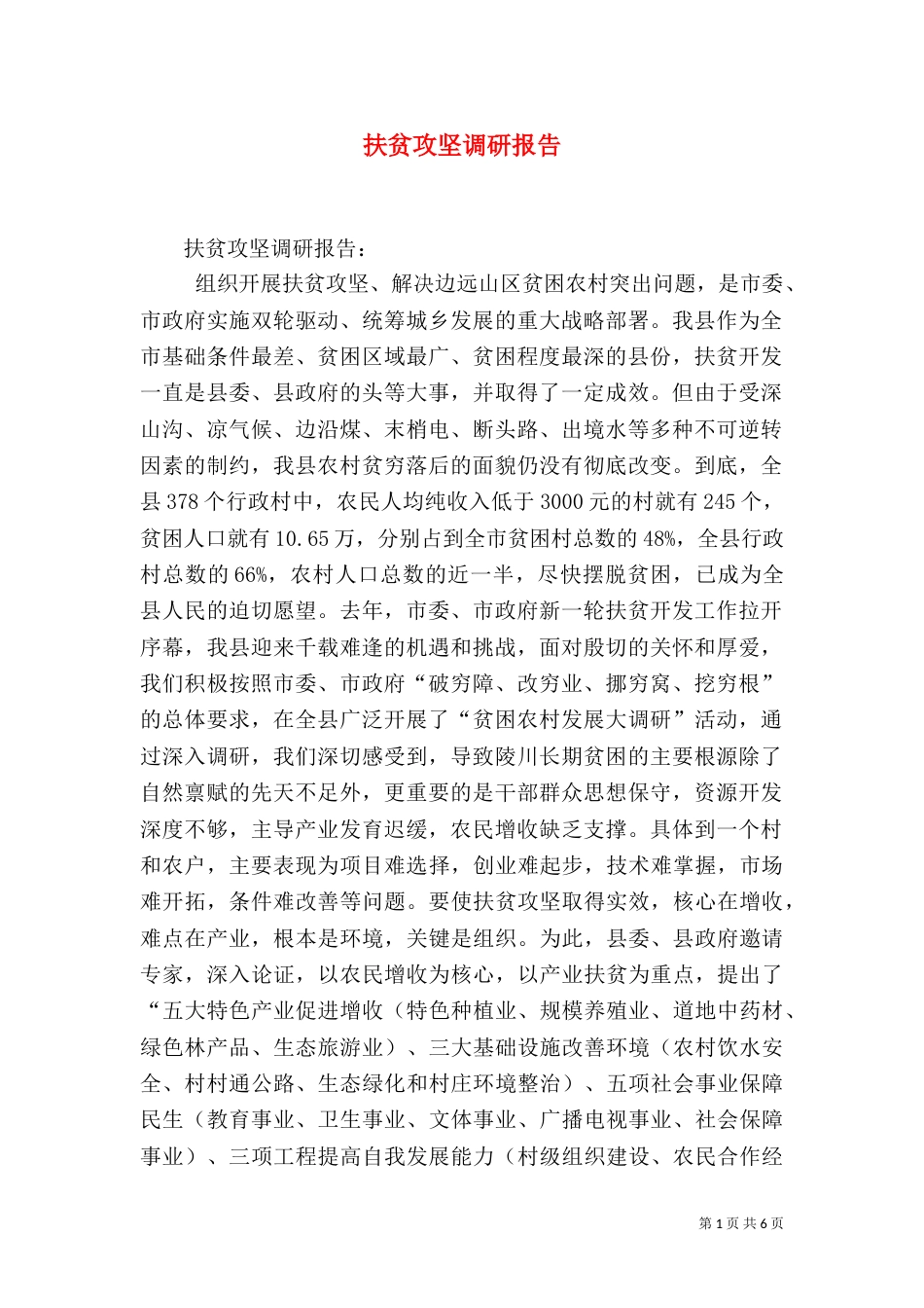 扶贫攻坚调研报告（二）_第1页
