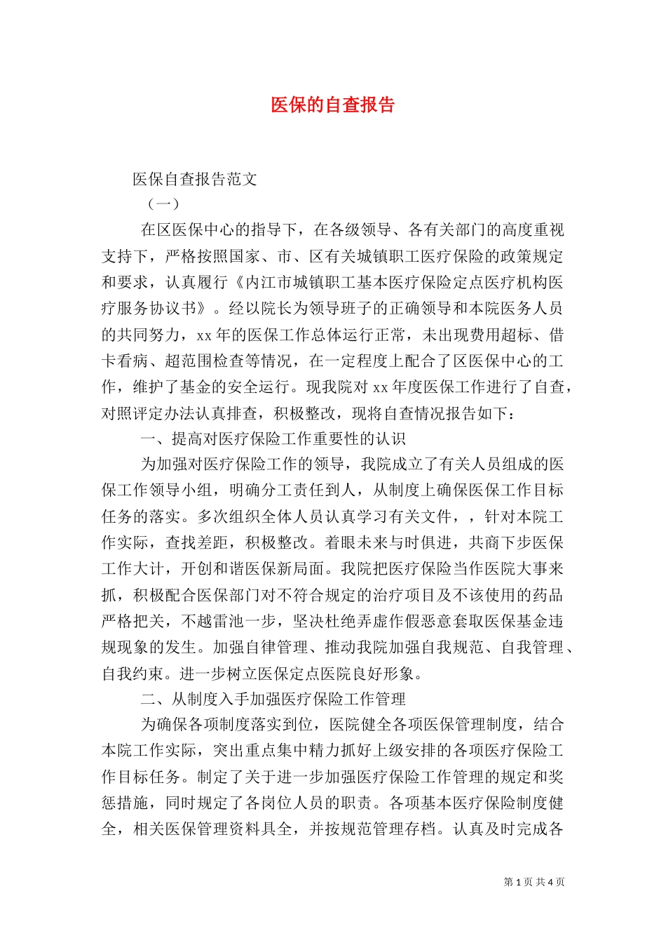 医保的自查报告（二）_第1页