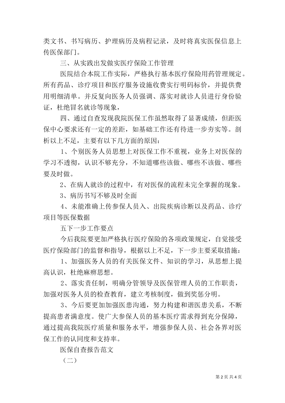 医保的自查报告（二）_第2页