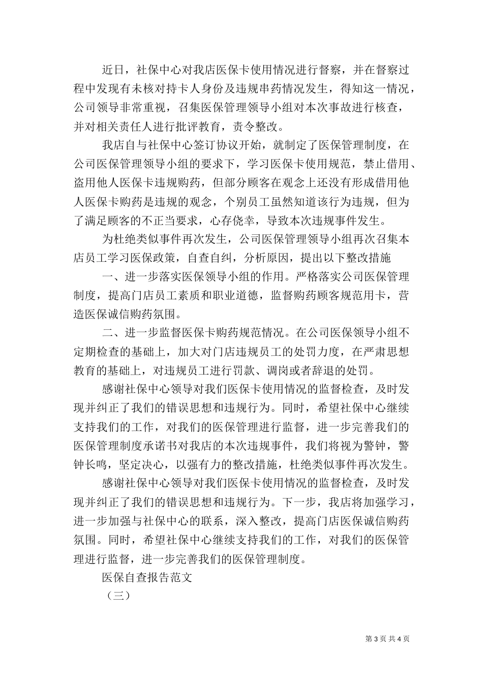 医保的自查报告（二）_第3页