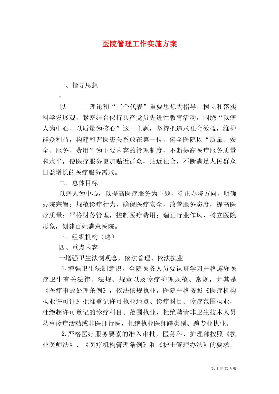 医院管理工作实施方案（一）_第1页