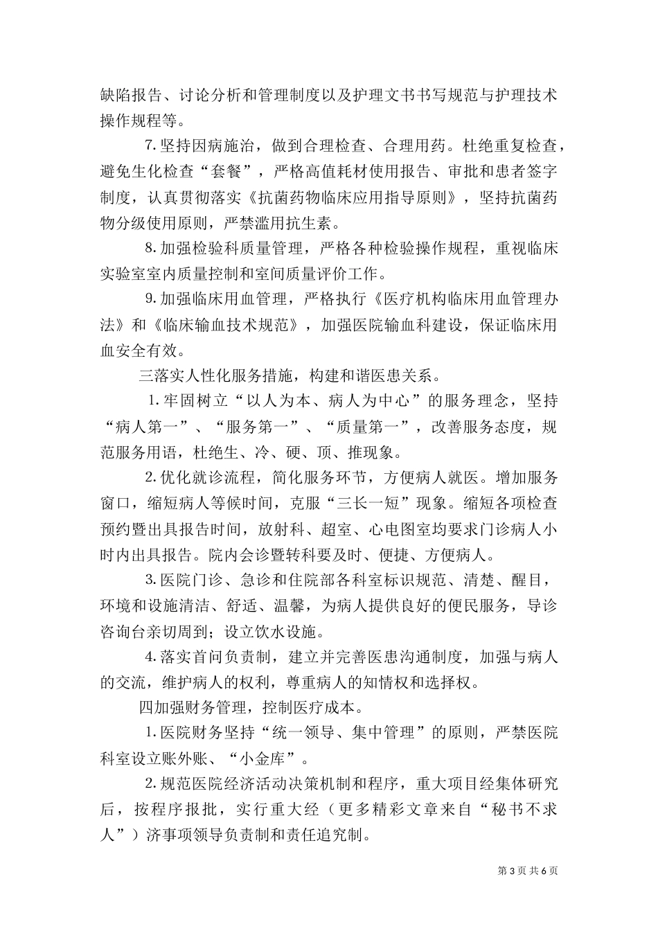医院管理工作实施方案（一）_第3页