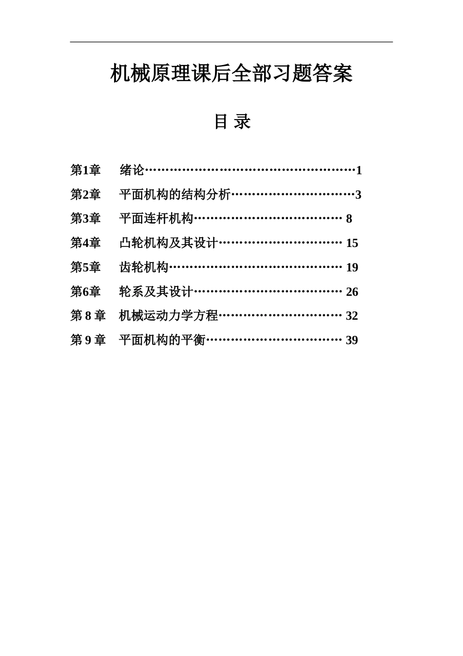 机械原理课后全部习题答案_第1页