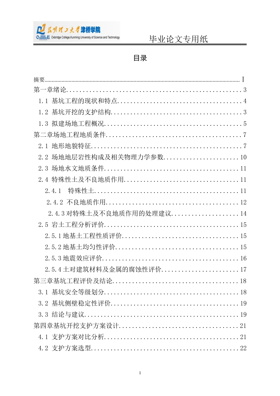 基坑开挖支护方案设计毕业论文_第3页