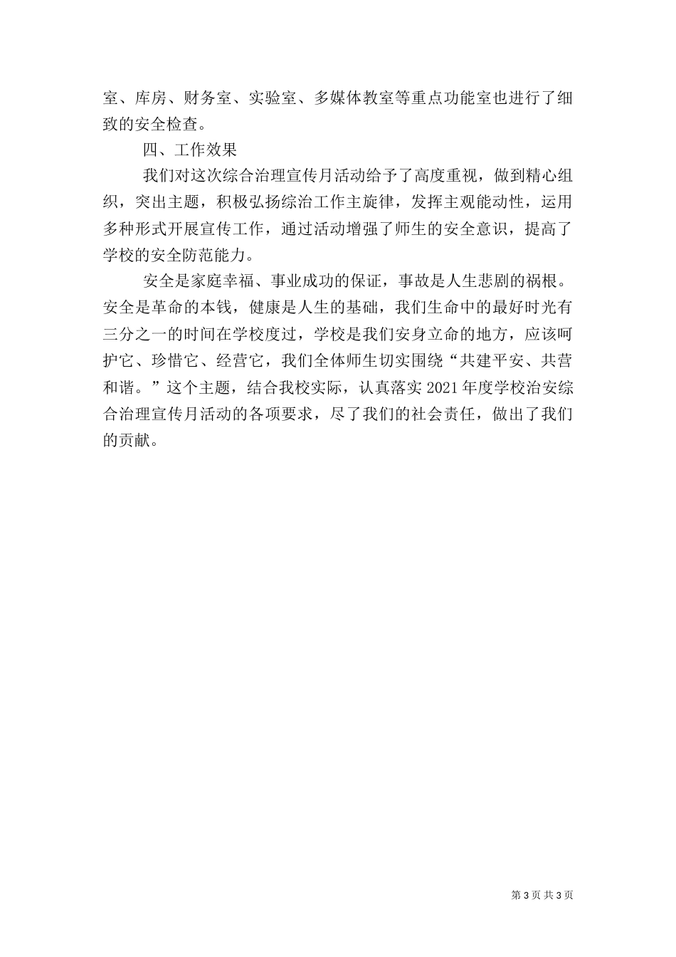 开展社会治安综合治理宣传月工作总结（四）_第3页