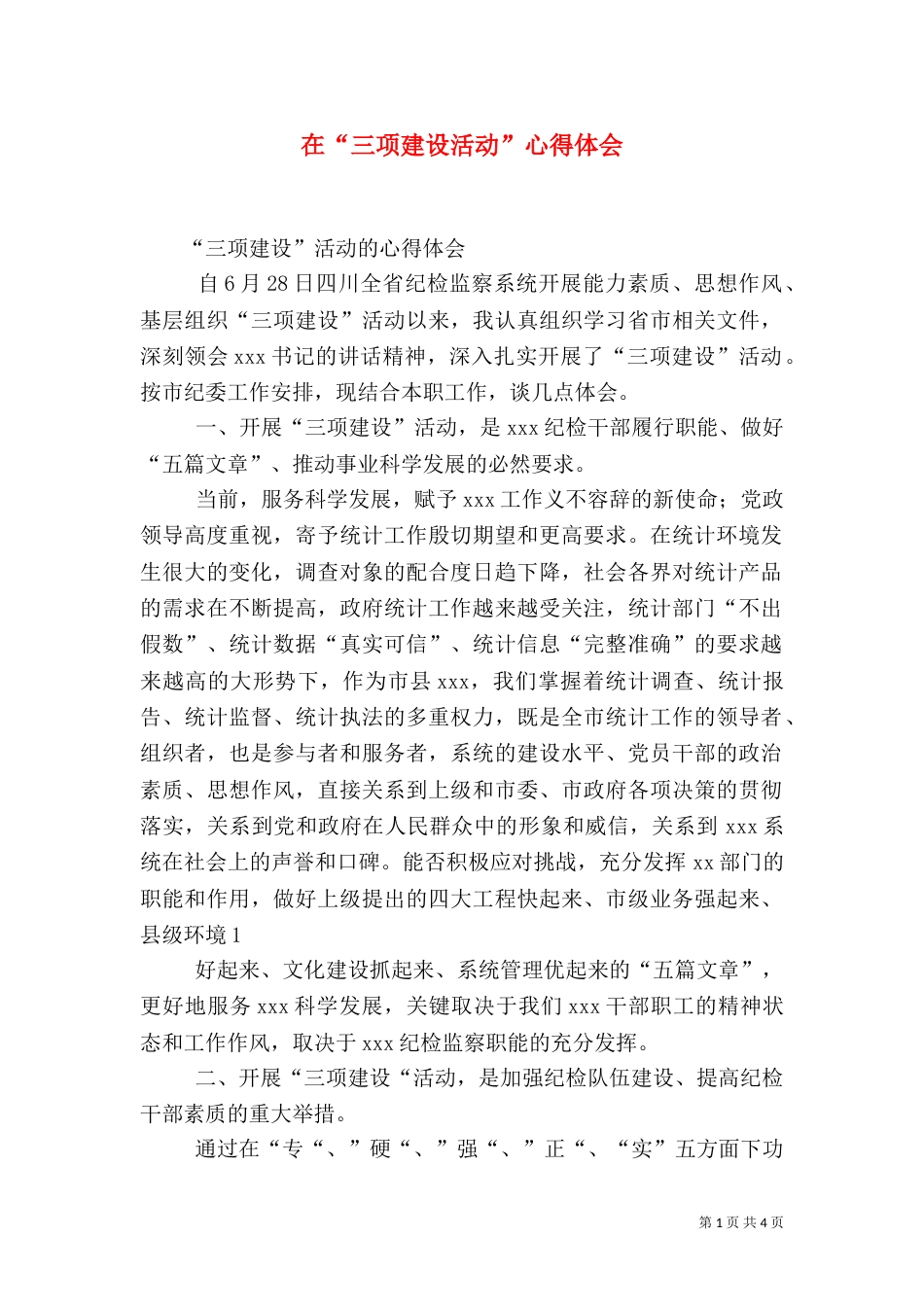 在“三项建设活动”心得体会（二）_第1页