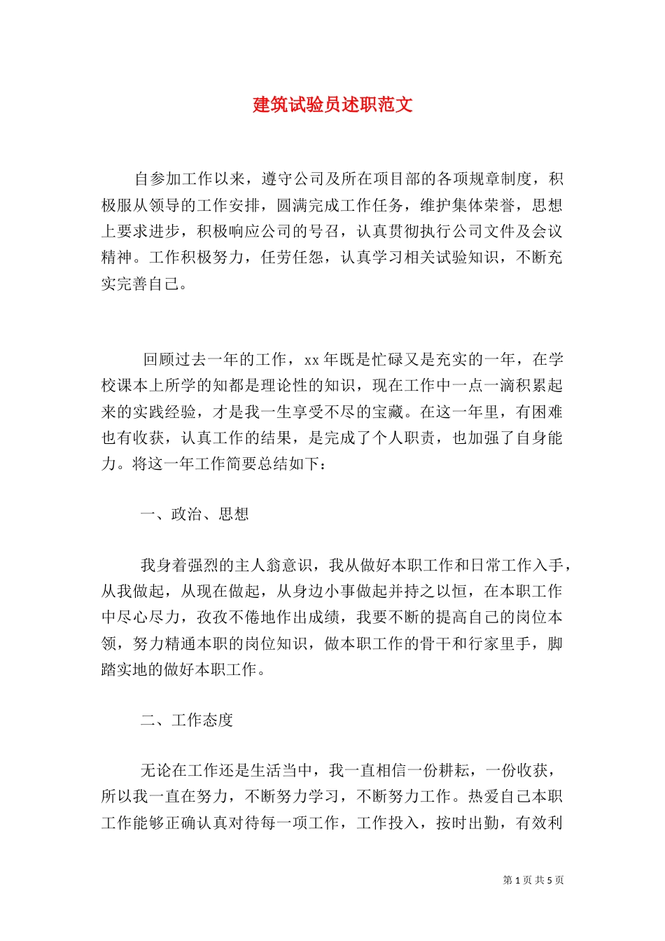 建筑试验员述职范文（二）_第1页