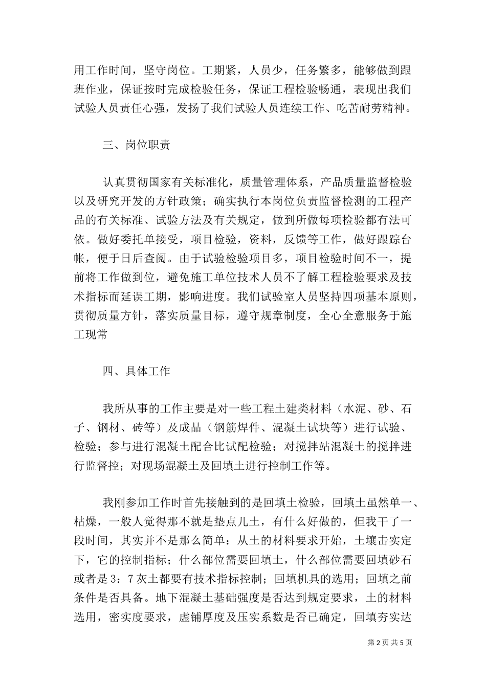 建筑试验员述职范文（二）_第2页