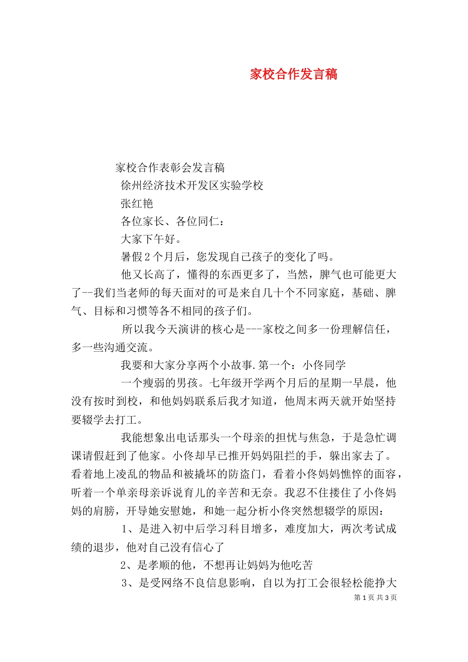 家校合作发言稿（三）_第1页