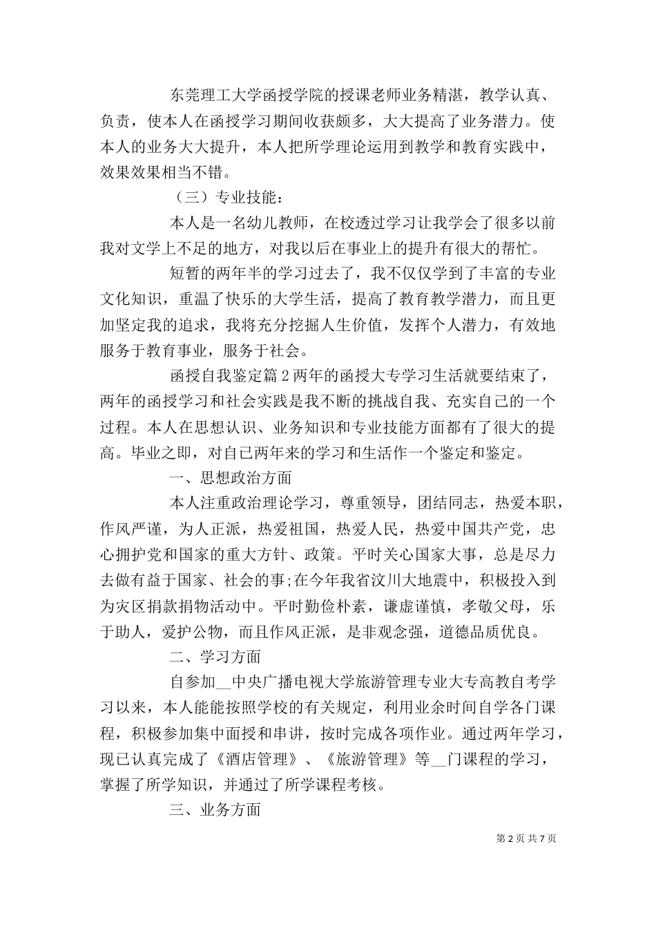 函授教育生自我鉴定范文材料精选五篇_第2页