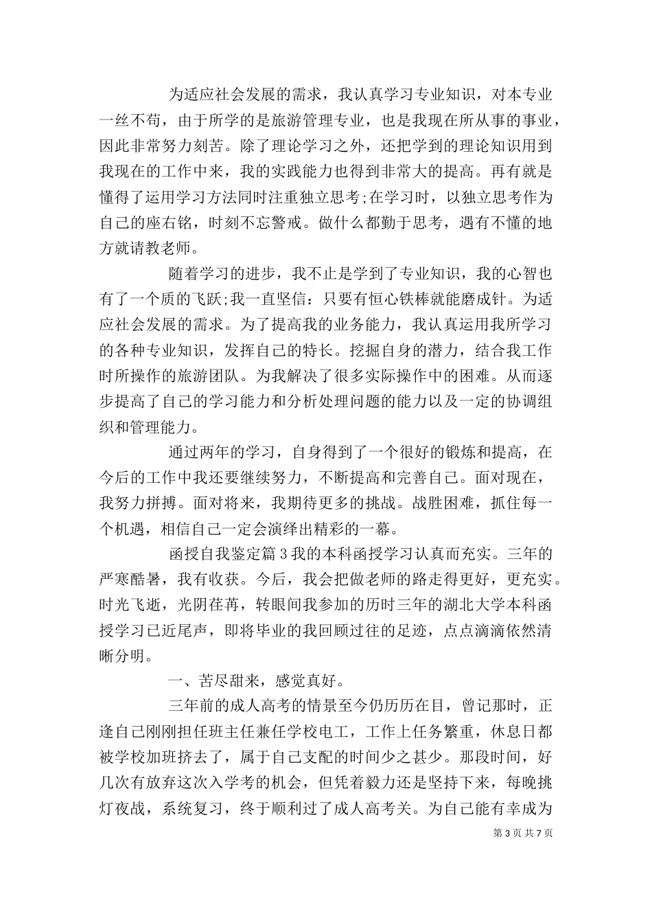 函授教育生自我鉴定范文材料精选五篇_第3页