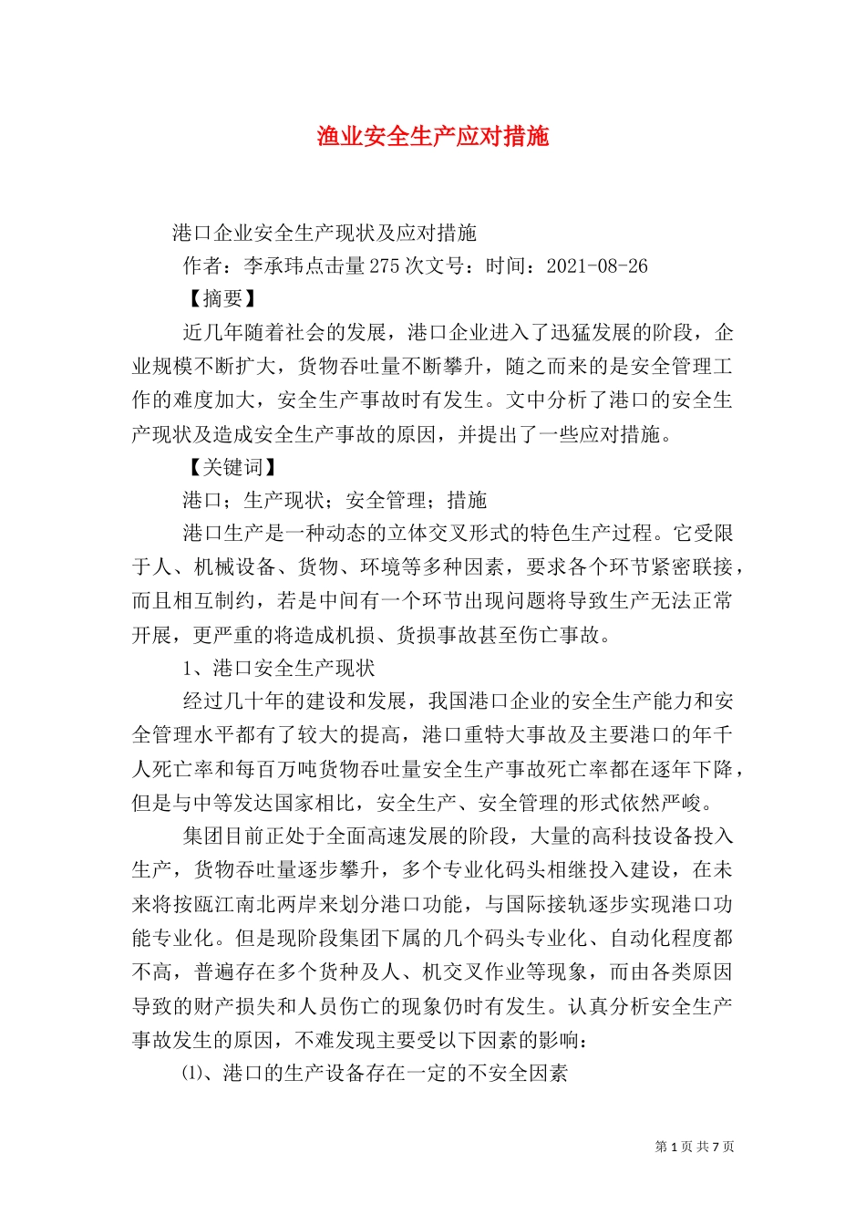 渔业安全生产应对措施（三）_第1页