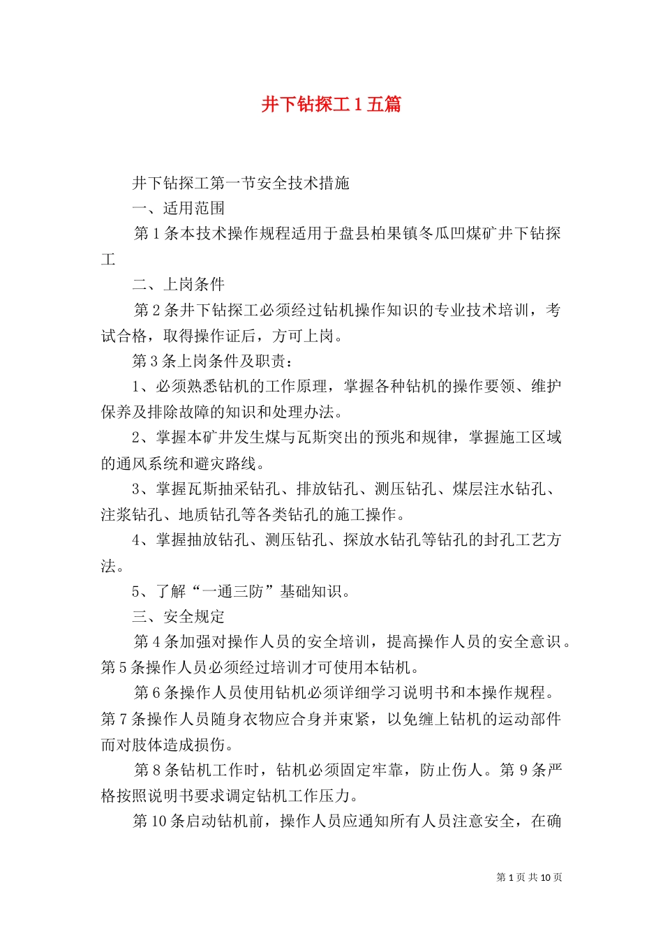 井下钻探工1五篇（四）_第1页