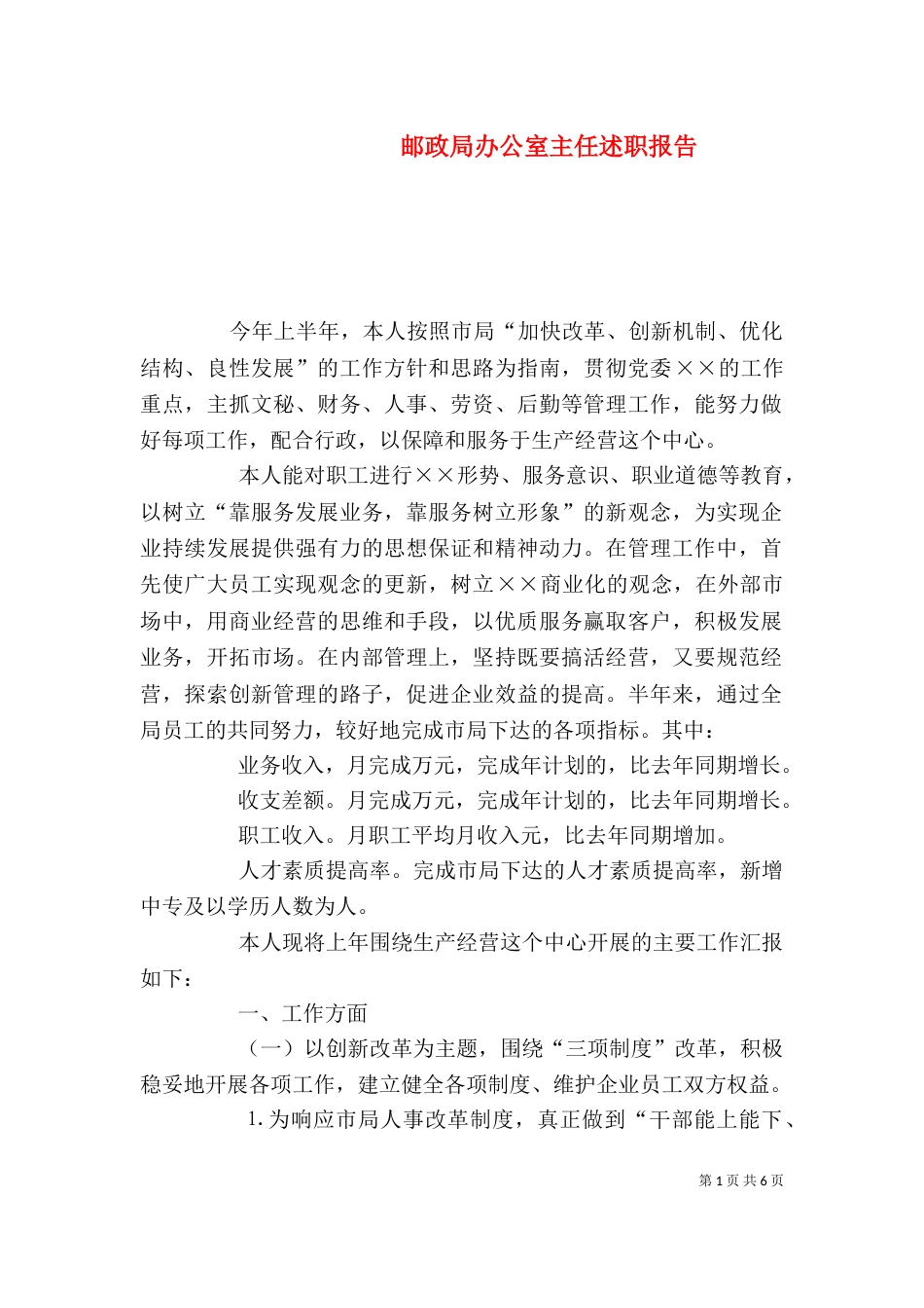 邮政局办公室主任述职报告（三）_第1页