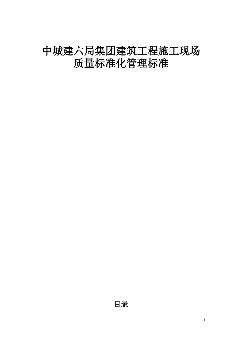 建筑工程施工现场质量标准化管理标准[116页]_第1页