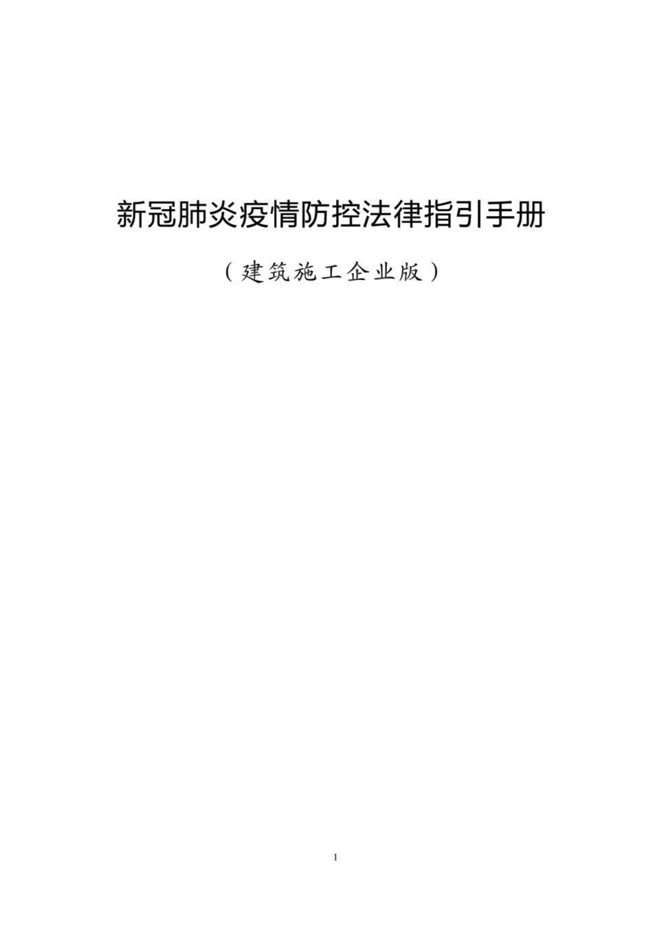 建筑施工企业新冠肺炎疫情防控法律指引手册_第1页