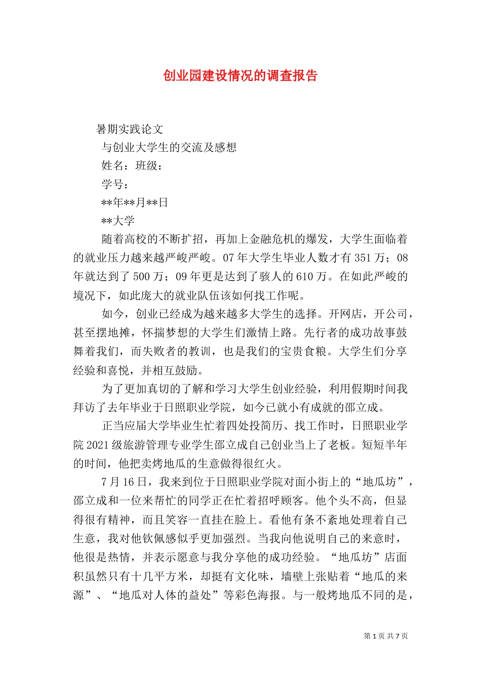 创业园建设情况的调查报告（一）_第1页