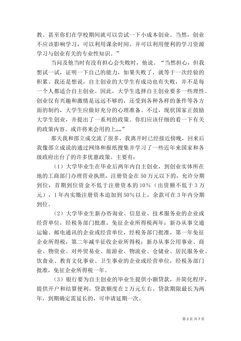 创业园建设情况的调查报告（一）_第3页