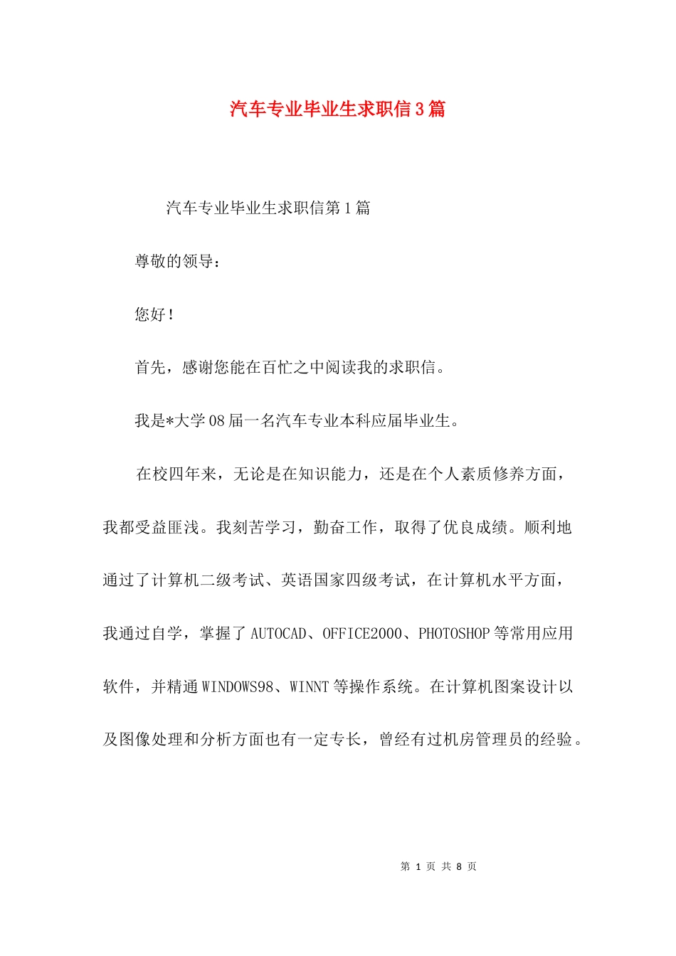 汽车专业毕业生求职信3篇_第1页