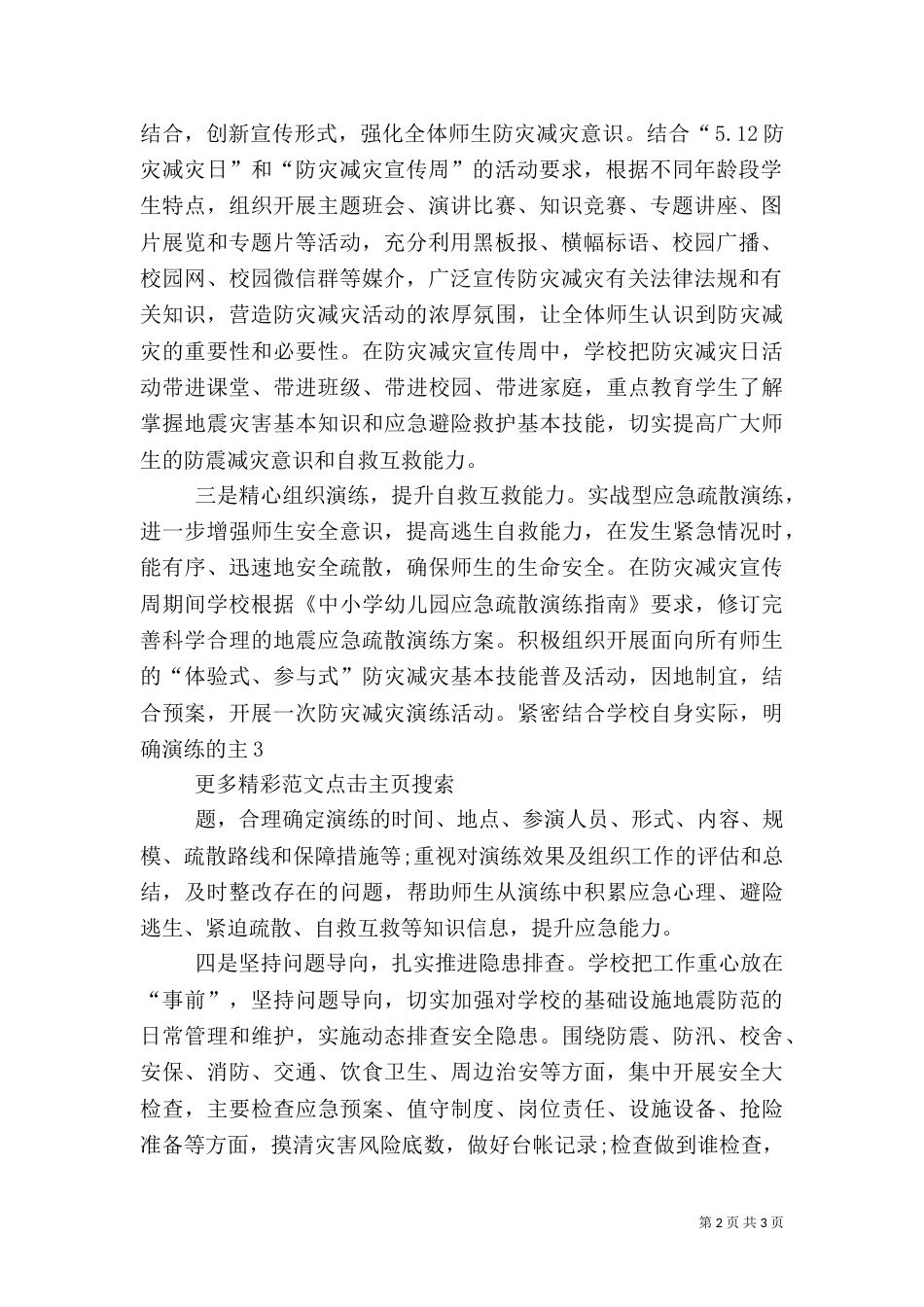 防灾减灾宣传周总结_第2页