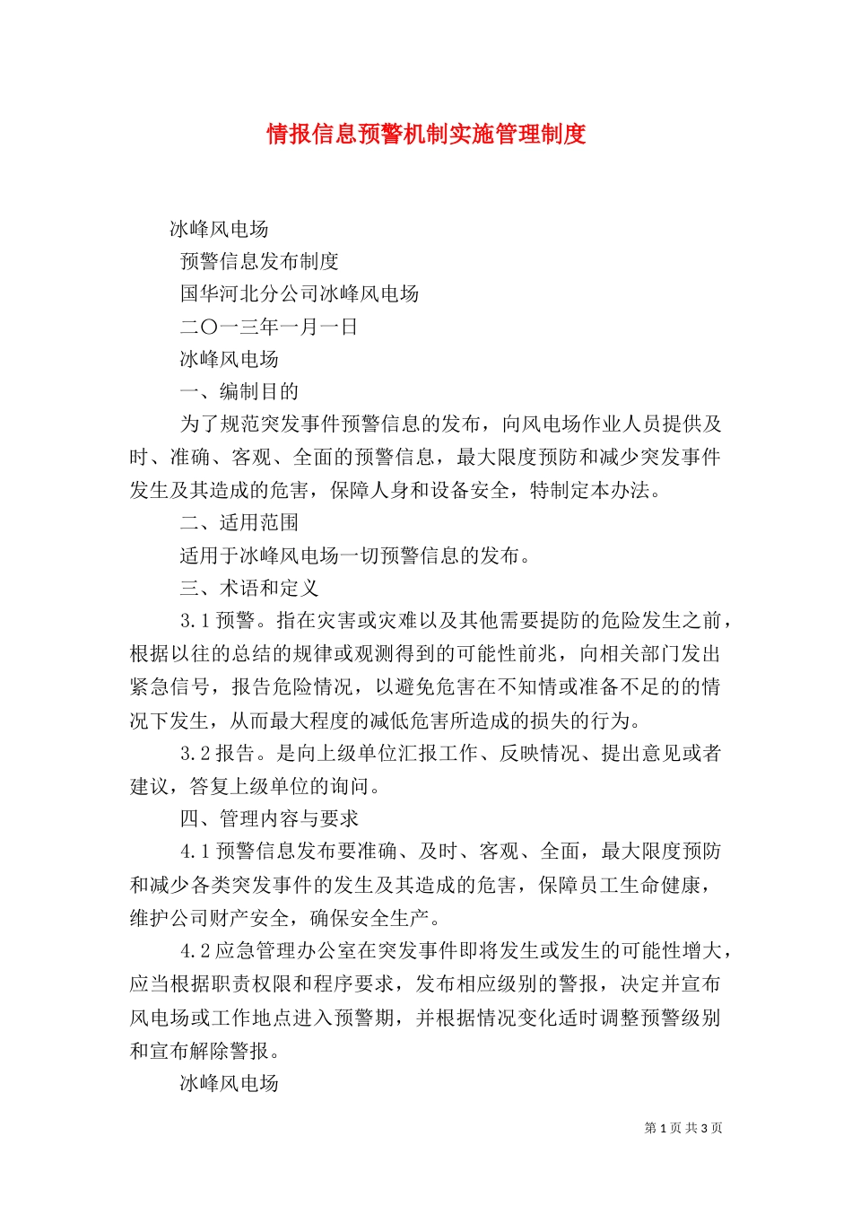 情报信息预警机制实施管理制度_第1页