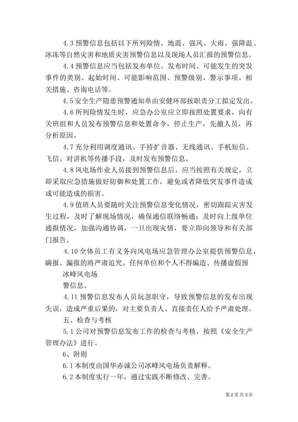 情报信息预警机制实施管理制度_第2页