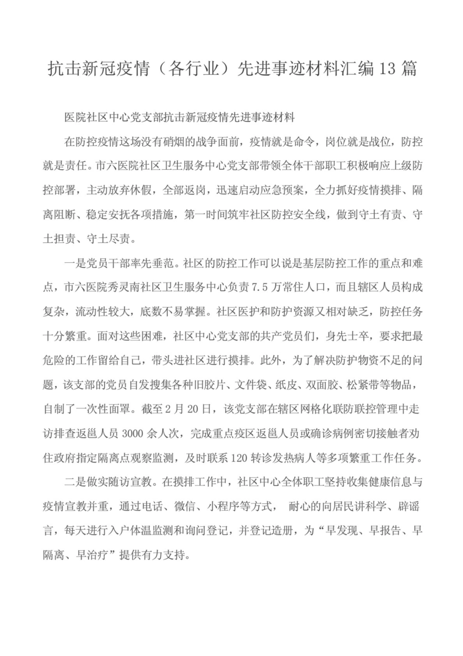 抗击新冠疫情（各行业）先进事迹材料汇编13篇_第1页