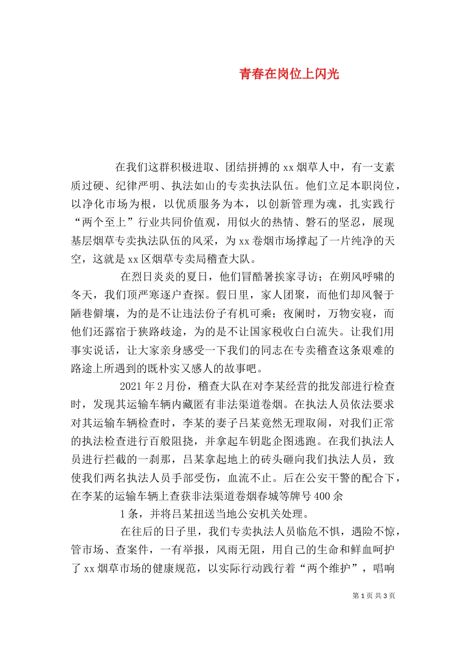 青春在岗位上闪光（一）_第1页
