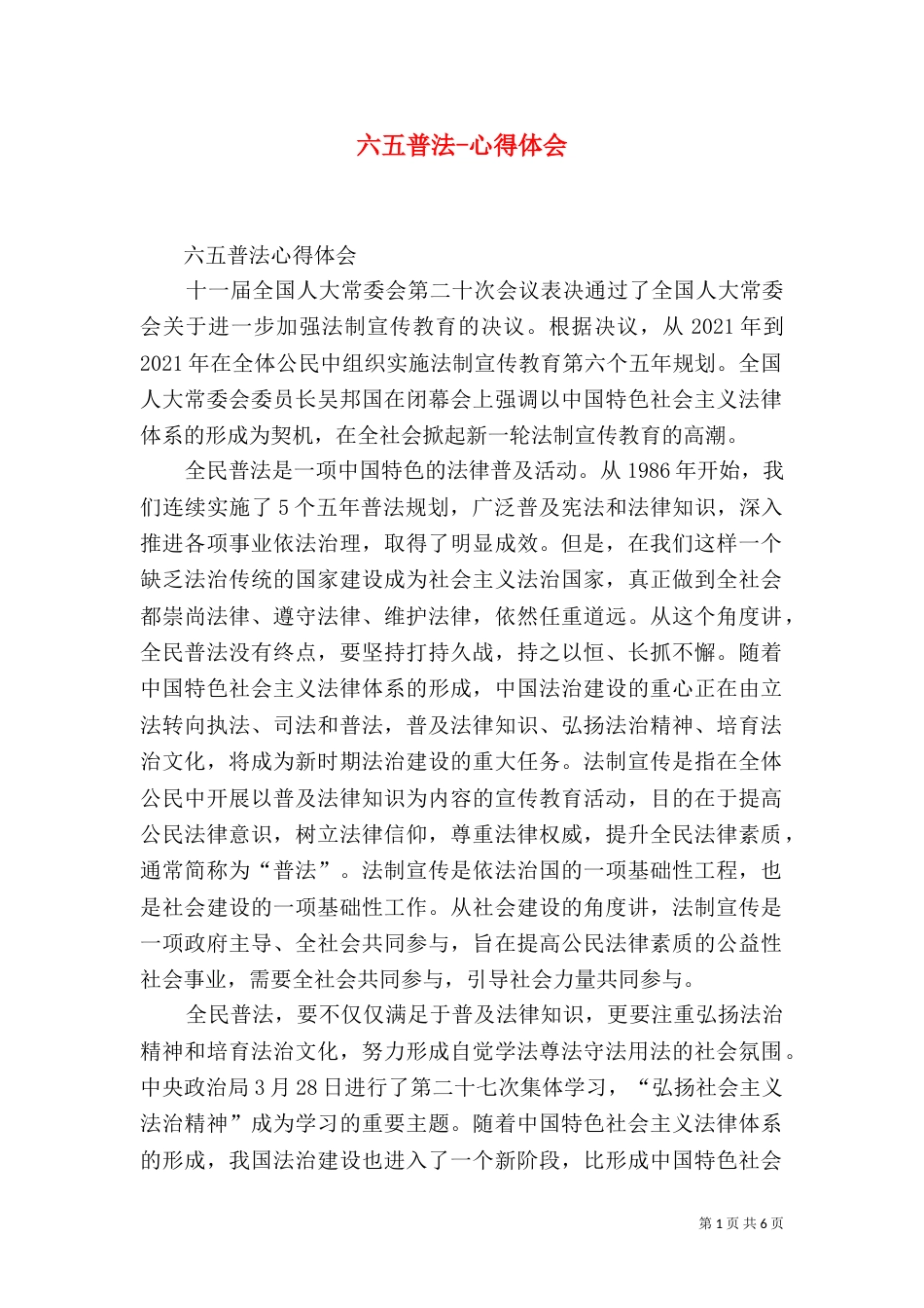 六五普法-心得体会（一）_第1页