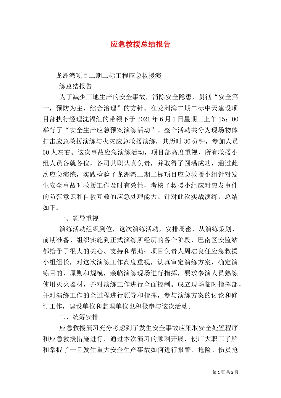 应急救援总结报告_第1页