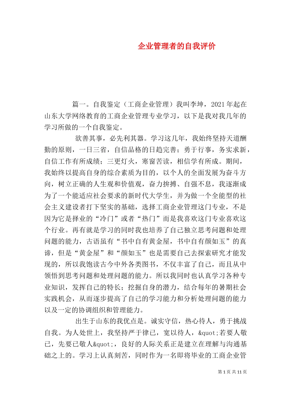 企业管理者的自我评价_第1页