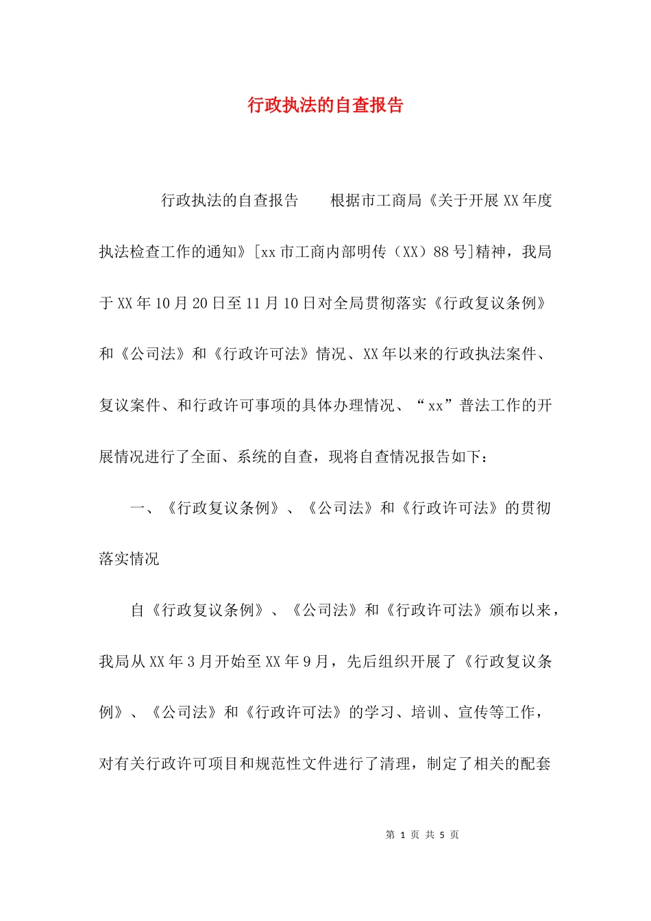 行政执法的自查报告_第1页